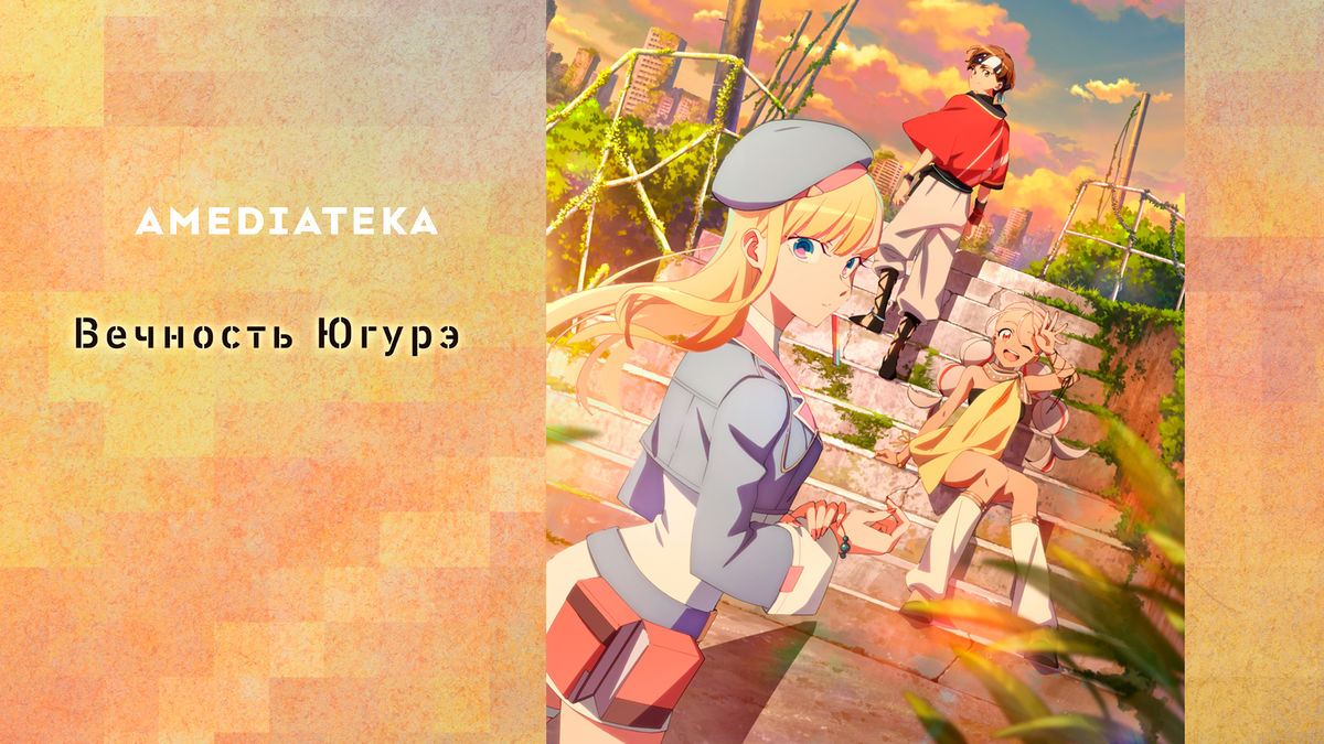 Вечность Югурэ