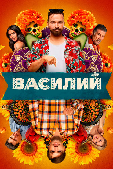 Василий Василий