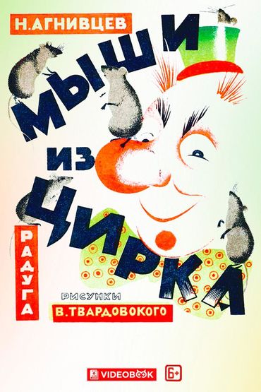 Мыши из цирка