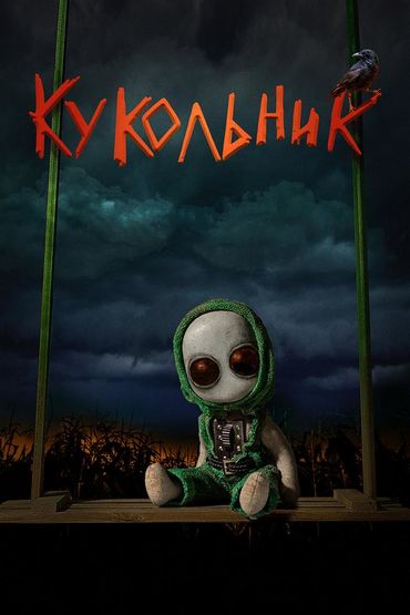 Кукольник