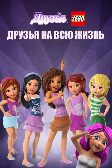 Друзья LEGO: Друзья на всю жизнь