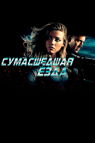 Сумасшедшая езда