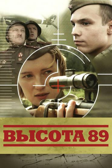 Высота 89