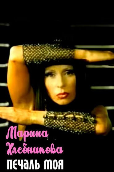 Марина Хлебникова - Печаль моя (ППК remix)
