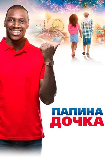 Папина дочка
