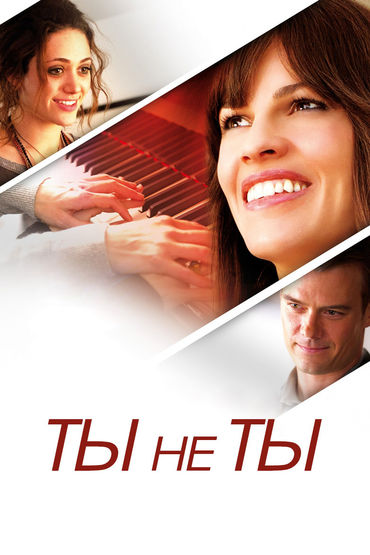 Ты не ты Ты не ты