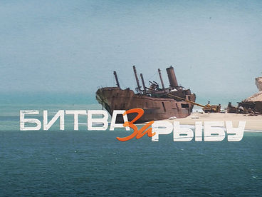 Битва за рыбу Битва за рыбу