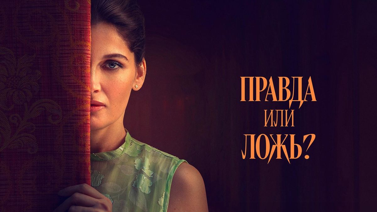 Правда или ложь?