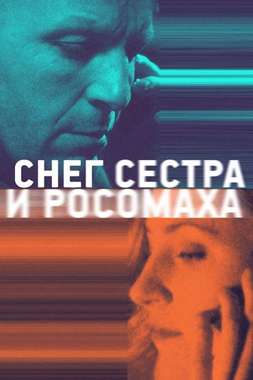 Снег, сестра и росомаха