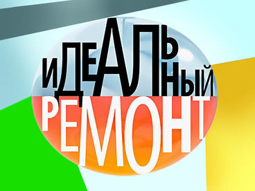 Идеальный ремонт