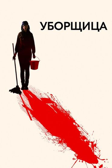 Уборщица