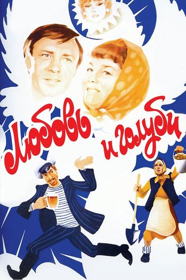 Любовь и голуби