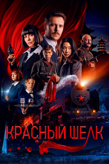 Красный шёлк Красный шёлк