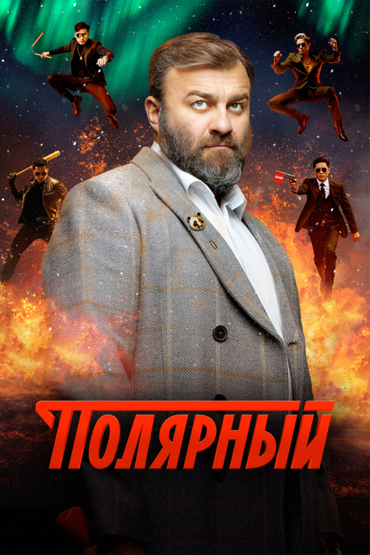 Полярный