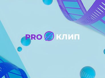 PROКЛИП PROКЛИП