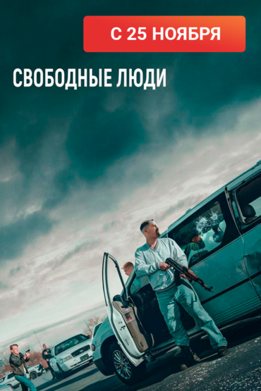 Свободные люди
