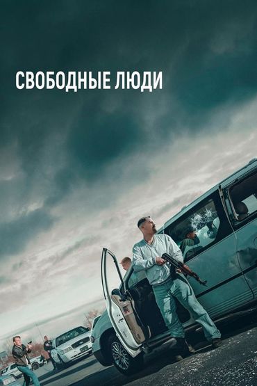Свободные люди