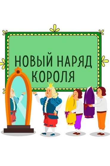 Новый наряд короля