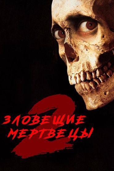 Зловещие мертвецы-2