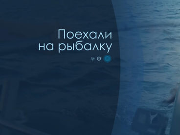 Поехали на рыбалку! Поехали на рыбалку!