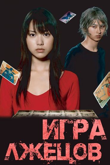 Игра лжецов
