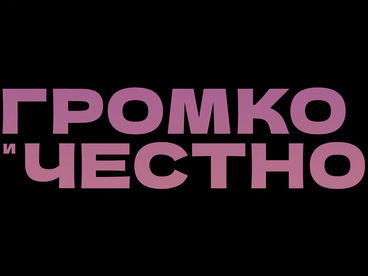 Громко и честно