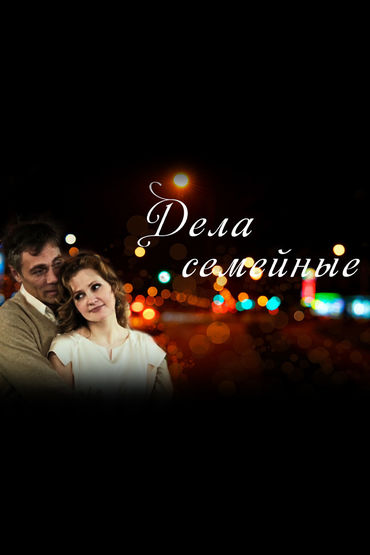 Дела семейные