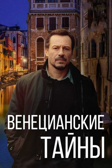 Венецианские тайны