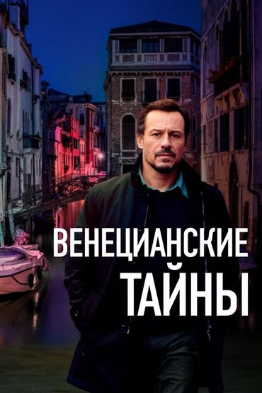 Венецианские тайны