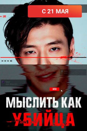 Мыслить как убийца
