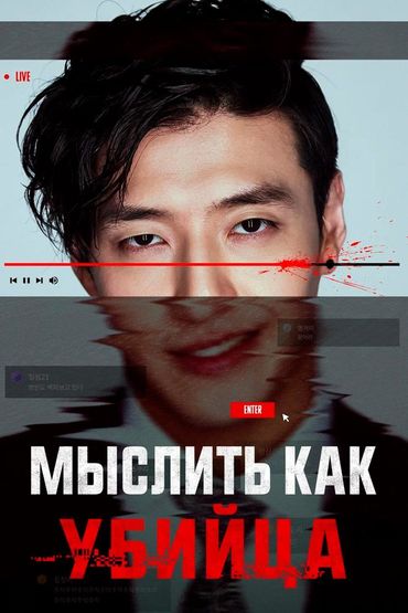 Мыслить как убийца