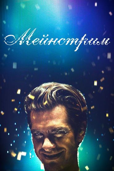 Мейнстрим