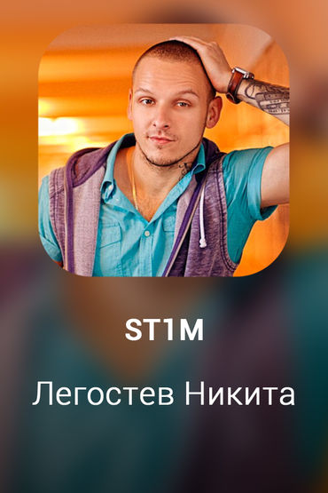 Легостев Никита