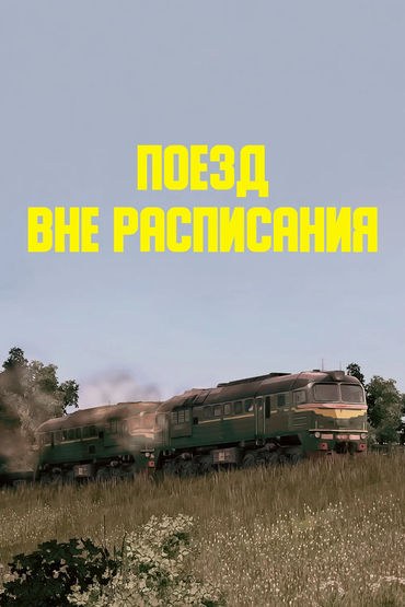 Поезд вне расписания. Художественный фильм Поезд вне расписания. Художественный фильм