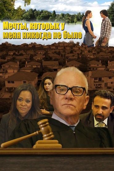 Мечты, которых у меня никогда не было