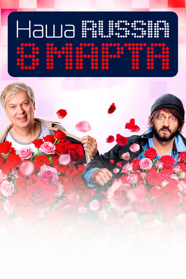 Наша Russia. 8 марта