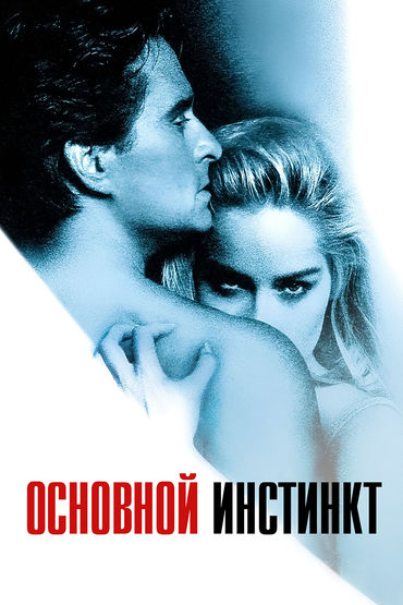 Основной инстинкт Основной инстинкт
