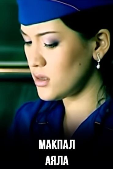 Макпал - Аяла