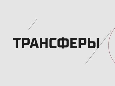 КХЛ. Трансферы КХЛ. Трансферы