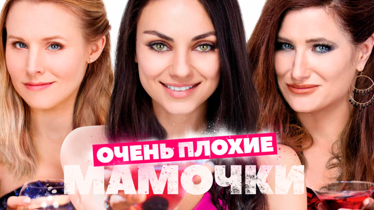 Очень плохие мамочки