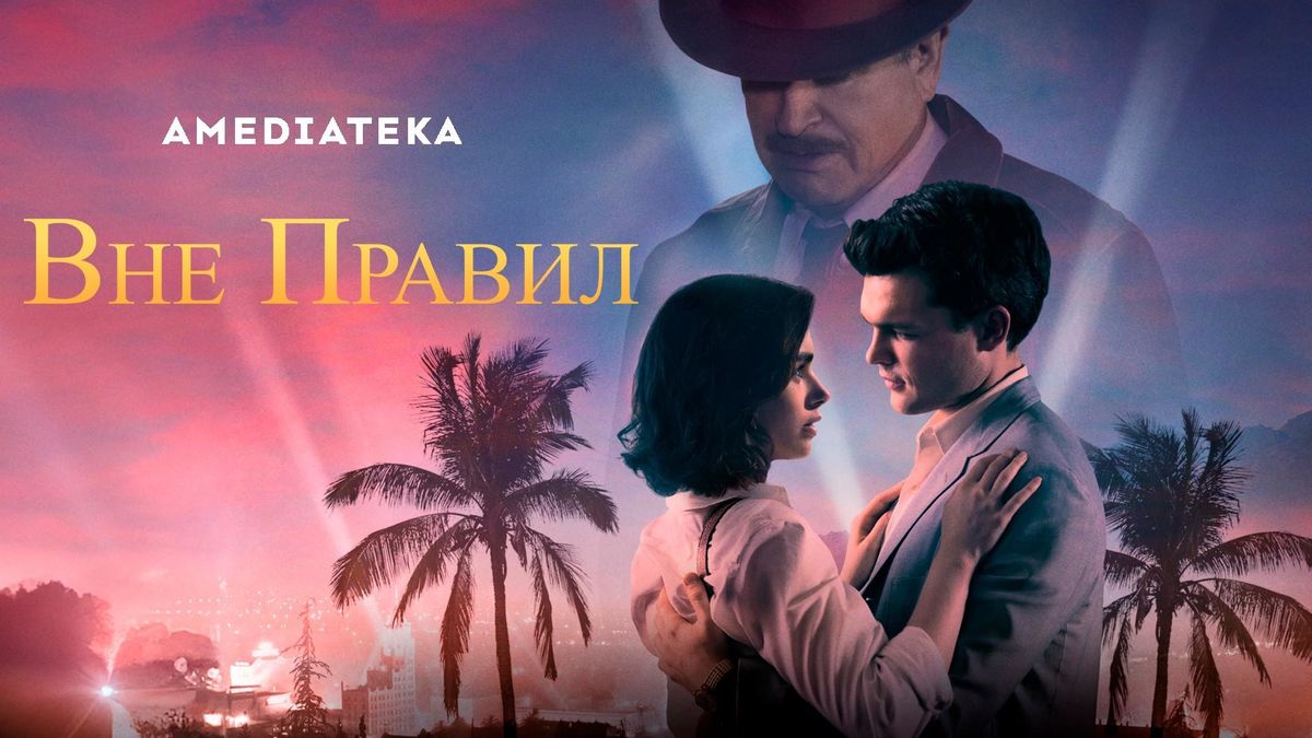 Вне правил