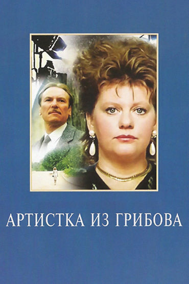 Артистка из Грибова Артистка из Грибова