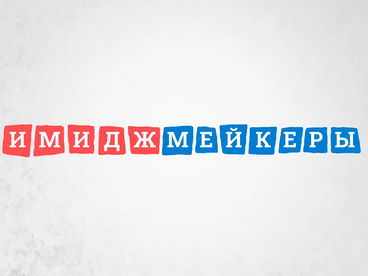Имиджмейкеры
