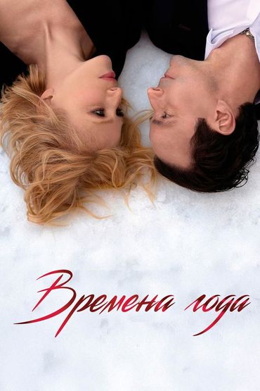 Времена года