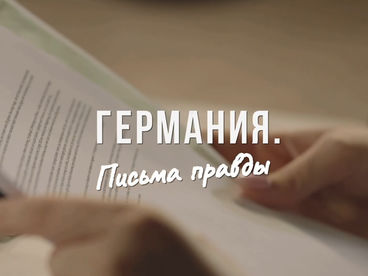 Германия. Письма правды Германия. Письма правды