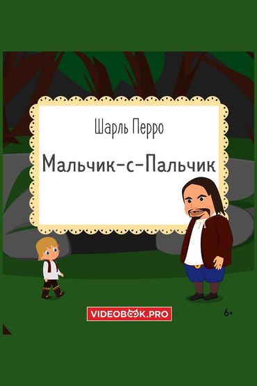 Мальчик с Пальчик