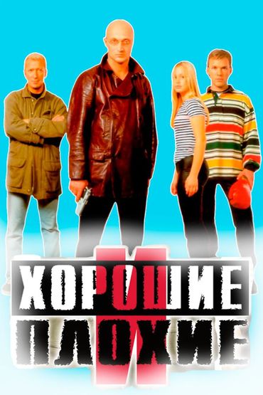 Хорошие и плохие