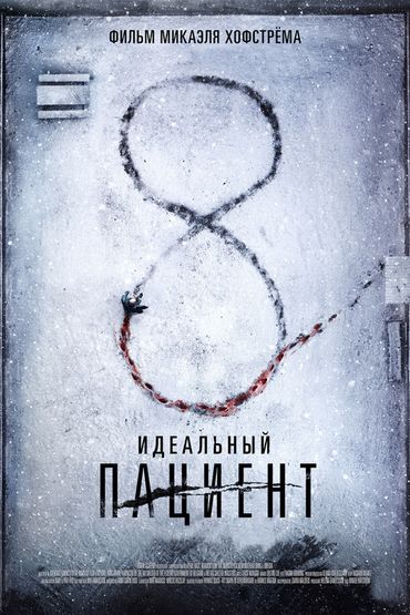 Идеальный пациент