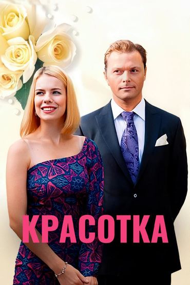 Красотка