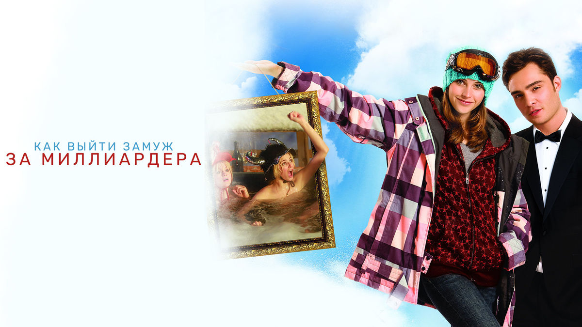Как выйти замуж за миллиардера